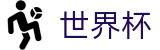 2026美加墨世界杯(FIFA World Cup)全球赛事中心